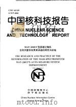 中国核科技报告  MAT-250UF型质谱计微机自动测量系统更新改造的研究与实施（1999 PDF版）