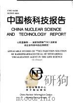 中国核科技报告  心肌显像剂：放射性药物199T1C1注射液在生命科学中的应用研究   1997  PDF电子版封面    周德海 