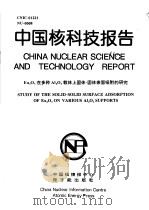 中国核科技报告  EU2O3在多种A12O3载体上固体-固体表面吸附的研究（1997 PDF版）
