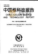 中国核科技报告  PRC-2脉冲反应堆事故分析（1997 PDF版）