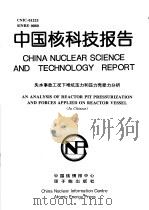 中国核科技报告  失水事故工况下堆坑压力和压力壳受力分析（1997 PDF版）