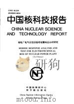 中国核科技报告  核电厂电气仪控设备柜地震响应分析研究   1997  PDF电子版封面    徐定耿 