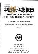 中国核科技报告  反应堆控制棒在事故工况下的落棒时间分析（1998 PDF版）