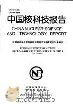 中国核科技报告  我国核农学应用型科研成果经济效益研究和对策建议（1998 PDF版）