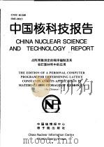 中国核科技报告  点阵常数测定的程序编制及其在贮氢材料中的应用   1998  PDF电子版封面    陈勇忠 