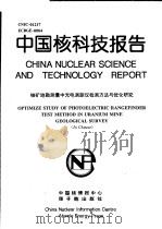 中国核科技报告  铀矿地勘测量中光电测距仪检测方法与优化研究（1997 PDF版）