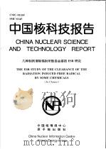中国核科技报告  几种制剂清除辐射所致自由基的ESR研究（1998 PDF版）