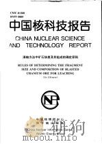 中国核科技报告  浸铀方法中矿石块度及其组成的确定原则   1998  PDF电子版封面    王昌汉 
