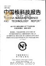 中国核科技报告  600MWE核电站事故工况下气态排出物环境弥散模式、参数与程序   1998  PDF电子版封面    胡二邦 