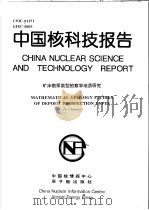 中国核科技报告 矿床勘探类型的数学地质研究   1998  PDF电子版封面    刘光萍 