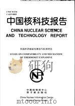 中国核科技报告  热固炸药相容性表现与机理研究   1998  PDF电子版封面    高大元 