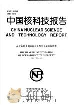 中国核科技报告  核工业部金属汞作业人员三十年健康调查（1998 PDF版）
