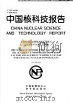 中国核科技报告  滨海核电厂址事故大气扩散因子与冲洗因子计算方法探讨（1998 PDF版）
