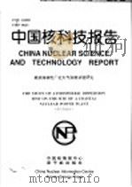 中国核科技报告  某滨海核电厂址大气弥散试验研究（1998 PDF版）
