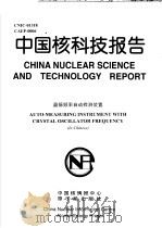 中国核科技报告  晶振频自动检测装置   1998  PDF电子版封面    孙进步 