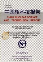 中国核科技报告  阳离子交换树脂分离石墨炉平台技术测定含铀地质样品中镓和铟（1999 PDF版）