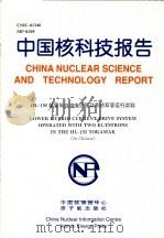 中国核科技报告  HL-1M装置低杂波电流驱动系统双管运行实验   1999  PDF电子版封面    饶军 