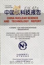 中国核科技报告  大亚湾核电厂应急计划区内的食品和水样品的γ谱法检测及其评价   1999  PDF电子版封面    苏琼 