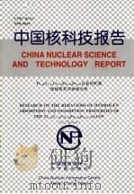 中国核科技报告  TI1.08V1.21CR0.28FE0.40ZR0.03合金的贮氢性能研究与物相分析   1998  PDF电子版封面    帅茂兵 