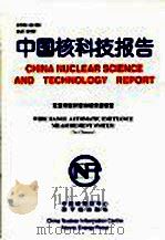 中国核科技报告  宽量程发射度自动测量装置（1999 PDF版）