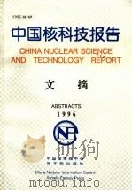 中国核科技报告文摘  1996   1997  PDF电子版封面     