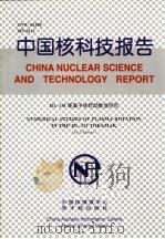 中国核科技报告  HL-1M等离子体转动数值研究（1999 PDF版）