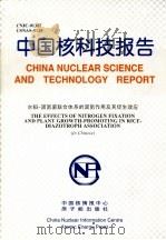 中国核科技报告  水稻-固氮菌联合体系的固氮作用及其促生效应   1999  PDF电子版封面    林凡 