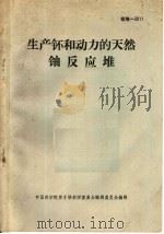 生产钚和动力的天然铀反应堆   1966  PDF电子版封面    中国科学院原子核科学委员会编辑委员会 