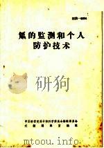 氚的监测和个人防护技术   1966  PDF电子版封面    中国科学院原子核科学委员会编辑委员会文献编辑室 