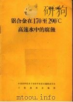 铝合金在170至290℃高速水中的腐蚀     PDF电子版封面    中国科学院原子核科学委员会编辑委员会文献编辑室编辑 