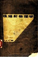 核辐射物理学   1981  PDF电子版封面  15175·363  于孝忠主编 