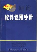 软件使用手册     PDF电子版封面    海洋地质综合研究大队，北京401研究所，上海电子计算机厂 