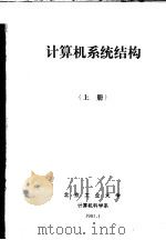 计算机系统结构  上     PDF电子版封面    北京工业大学计算机科学系 