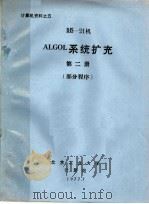 计算机资料之五 DJS-21机 ALGOL系统扩充 第2册 部分程序   1977  PDF电子版封面    北京工业大学计算站 
