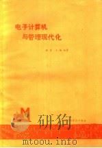 电子计算机与管理现代化   1984  PDF电子版封面    姚望，王扬编著 