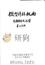 微型计算机的发展倾向及选型  第2分册     PDF电子版封面    中国计算机技术服务公司北京分公司情报室 