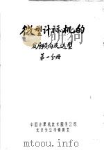 微型计算机的发展倾向及选型  第1分册     PDF电子版封面    中国计算机技术服务公司北京分公司情报室 