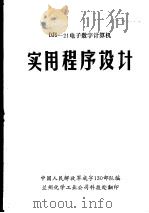 DJS-21电子数字计算机实用程序设计     PDF电子版封面    中国人民解放军成字130部队编；兰州化学工业科技处翻印 