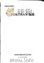 计算机科学资料 FORTRAN标准     PDF电子版封面    中国科学院数学研究所计算站 