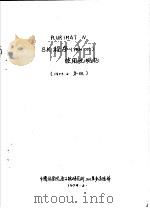 PLURIMAT N 8K程序 PRM OIC 使用说明书   1973  PDF电子版封面    中国科学院原子能研究所201室多道组译 