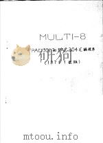 MULTI-8 PLA 301和PLA 304汇编程序（1971 PDF版）