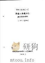 TRIDAM-C单输入单谱方式技术说明和操作   1971  PDF电子版封面    中国科学院原子能研究所201室多道组译 