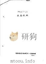 MULTI 20设备教程     PDF电子版封面    中国科学院原子能研究所201室多道组译 