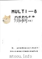 MULTI-8故障查找方法   1971  PDF电子版封面     