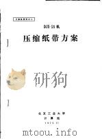 计算机资料 DJS-21机压缩纸带方案     PDF电子版封面    北京工业大学计算站 
