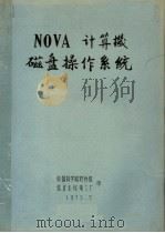 NOVA计算机磁盘操作系统     PDF电子版封面    中国科学院软件组，北京无线电三厂 