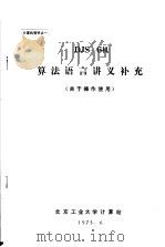 计算机资料 DJS-6机算法语言讲义补充 关于操作使用     PDF电子版封面    北京工业大学计算站 