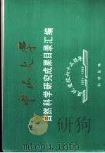 中山大学自然科学研究成果目录汇编（1989 PDF版）