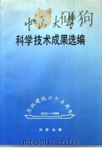 中山大学科学技术成果选编   1989  PDF电子版封面    科研处编 