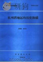 核安全专题报告  杭州湾地区的历史海啸   1989  PDF电子版封面    时振梁 